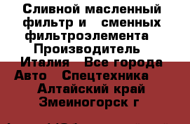 Сливной масленный фильтр и 2 сменных фильтроэлемента › Производитель ­ Италия - Все города Авто » Спецтехника   . Алтайский край,Змеиногорск г.